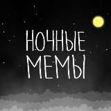 НОЧНЫЕ МЕМЫ