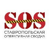 SOS СТАВРОПОЛЬ