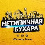 НЕТИПИЧНАЯ БУХАРА