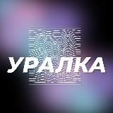 УРАЛЬСКАЯ ЛИГА КВН