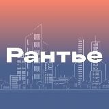 РАНТЬЕ 2022