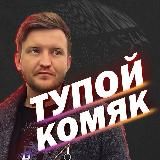 ТУПОЙ КОМЯК