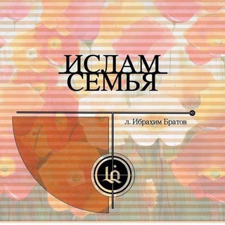 ИСЛАМ И СЕМЬЯ