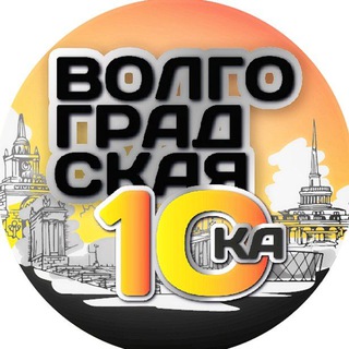 ВОЛГОГРАДСКАЯ ДЕСЯТКА/МИЛЯ