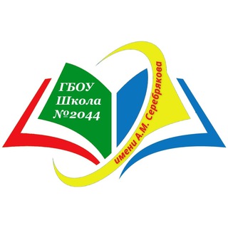 ШКОЛА № 2044 ИМЕНИ А.М. СЕРЕБРЯКОВА