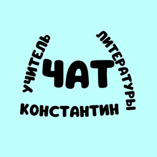 ЧАТ КАНАЛА «УЧИТЕЛЬ ЛИТЕРАТУРЫ»