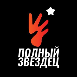 ПОЛНЫЙ ЗВЕЗДЕЦ РЕЗЕРВ