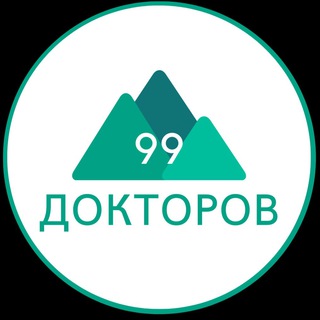 99 ДОКТОРОВ