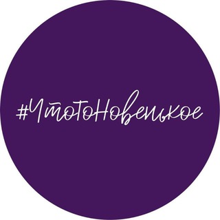 #ЧТОТОНОВЕНЬКОЕ