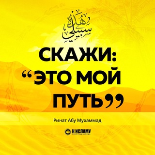 СКАЖИ: «ЭТО МОЙ ПУТЬ»