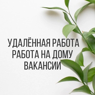 РАБОТА НА ДОМУ | УДАЛЕННАЯ РАБОТА | ВАКАНСИИ | ОНЛАЙН | ФРИЛАНС