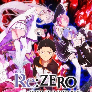 RE: ZERO — ЖИЗНЬ С НУЛЯ В ДРУГОМ МИРЕ / RE: ZERO — ЖИЗНЬ С НУЛЯ В АЛЬТЕРНАТИВНОМ МИРЕ