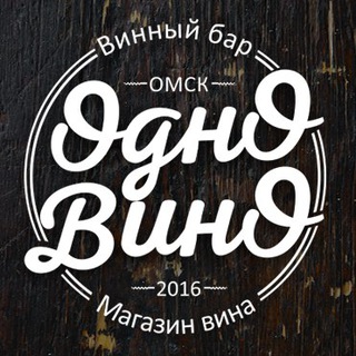 ОДНО ВИНО