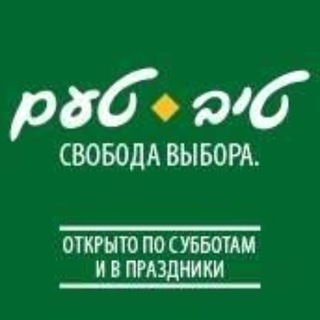 TIV TAAM. СВОБОДА ВЫБОРА.