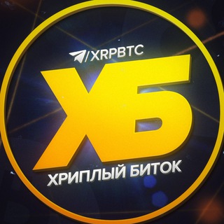 ХРИПЛЫЙ БИТОК