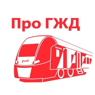 ПРО ГЖД