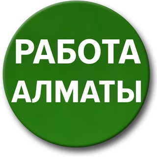 РАБОТА АЛМАТЫ