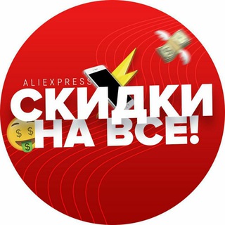 СКИДКИ НА ВСЁ ALIEXPRESS