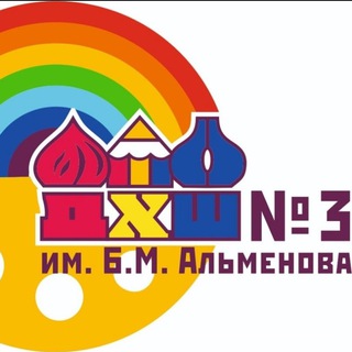 ДХШ 3 ИМ. Б.М. АЛЬМЕНОВА