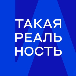 ТАКАЯ РЕАЛЬНОСТЬ