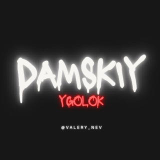 РЕЗЕРВ | ДАМСКИЙ УГОЛОК 