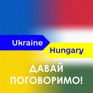 ЧАТ: ДОПОМОГА УКРАЇНЦЯМ. УГОРЩИНА