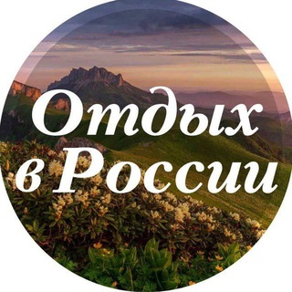 ОТДЫХ В РОССИИ