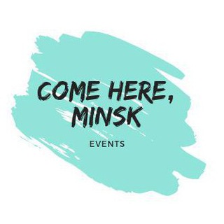 COME HERE: ОБРАЗОВАТЕЛЬНЫЕ ИВЕНТЫ В БЕЛАРУСИ И НЕ ТОЛЬКО