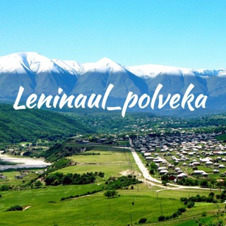 ЛЕНИНАУЛ_ПОЛВЕКА