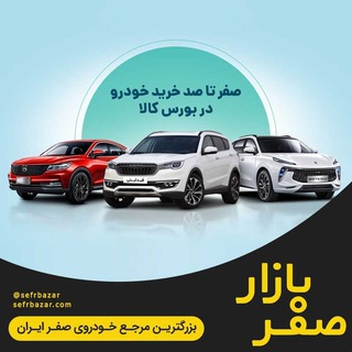 صفربازار - چت خودرویی
