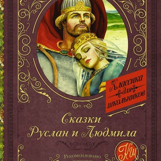 РУСЛАН И ЛЮДМИЛА