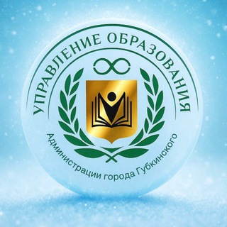 УПРАВЛЕНИЕ ОБРАЗОВАНИЯ | Г. ГУБКИНСКИЙ