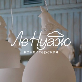 ЛЕ НУАЖ КАФЕ-КОНДИТЕРСКАЯ