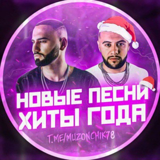 НОВЫЕ ПЕСНИ ХИТЫ 2023