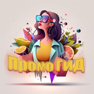 ПРОМО ГИД 