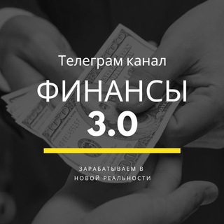ФИНАНСЫ 3.0 НА