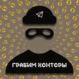 ГРАБИМ КОНТОРЫ