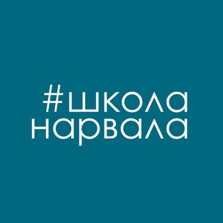 ШКОЛА НАРВАЛА