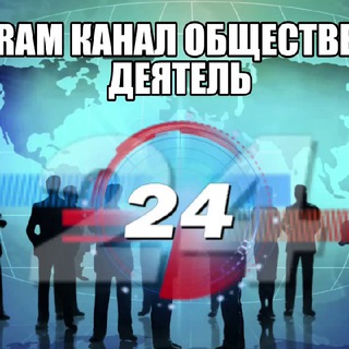 ОБЩЕСТВЕННЫЙ ДЕЯТЕЛЬ