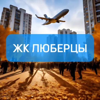 ЖК ЛЮБЕРЦЫ  (МКР. САМОЛЁТ)