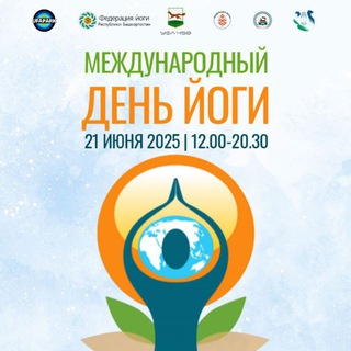 УФА - СРЕДА ЙОГИ. ЙОГАФЕСТ.РФ IX МЕЖДУНАРОДНЫЙ ДЕНЬ ЙОГИ.