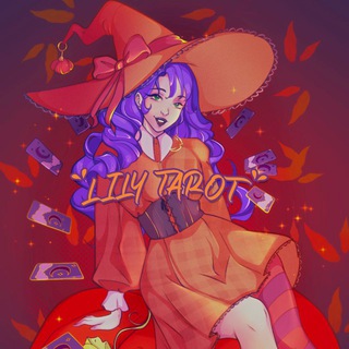 ТВОЯ ПОДРУЖКА ТАРОЛОГ LILY TAROT