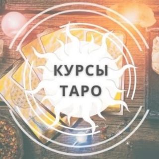 КУРСЫ ТАРО СЛИВ