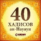 40 ХАДИСОВ АН-НАВАВИ