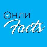 ОНЛИFACTS_OFFICIAL