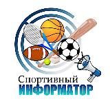 СПОРТИВНЫЙ ИНФОРМАТОР
