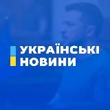 УКРАЇНСЬКІ НОВИНИ