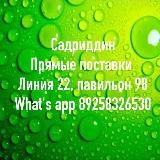 САДРИДДИН ТЦ САДОВОД ЛИНИИ 22 ПАВИЛЬОН 98 ОПТ И РОЗНИЦА