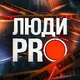 ЛЮДИ PRO