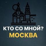 КТО СО МНОЙ? МОСКВА МСК